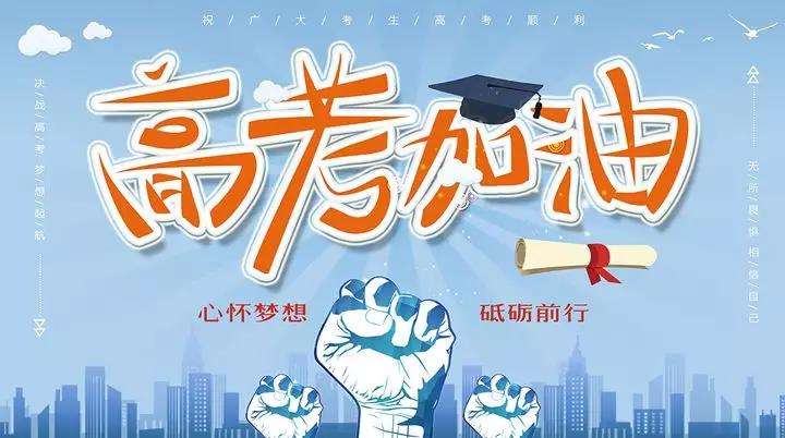 潔禹通為高考生加油! 潔禹通為高考生加油!